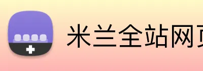 米兰全站网页版登录 Logo