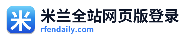 米兰全站网页版登录